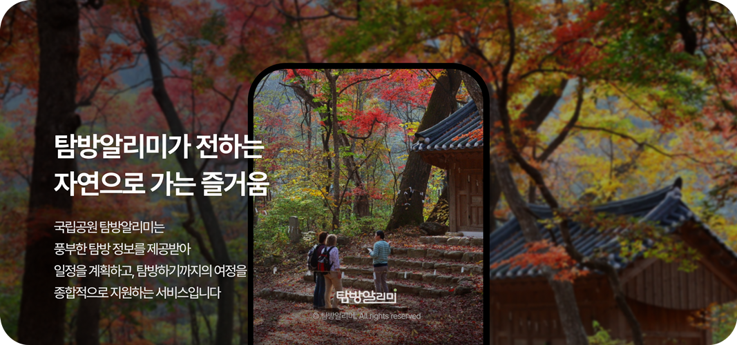 국립공원 탐방 알리미